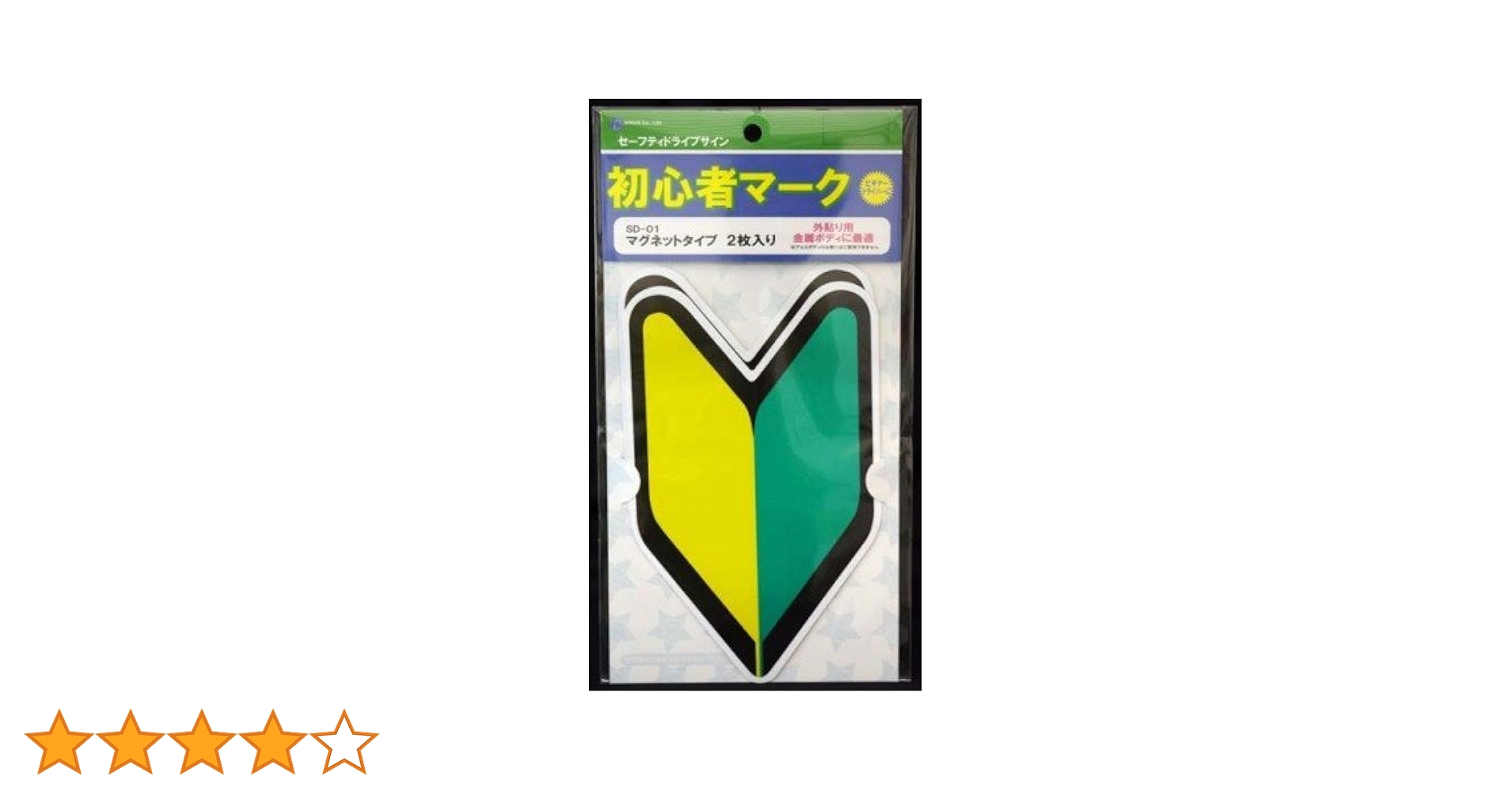 まぁさん Amazon | ナポレックス 車用 サイン セーフティーサイン